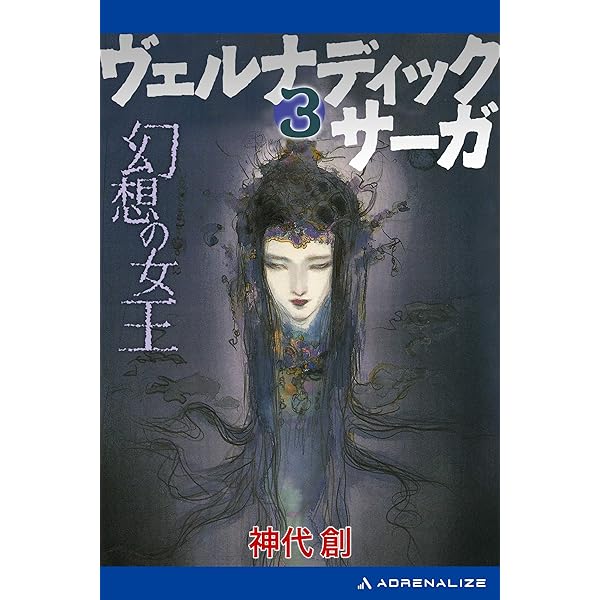 Amazon.co.jp: ヴェルナディックサーガ（2） 謀略の王国 電子