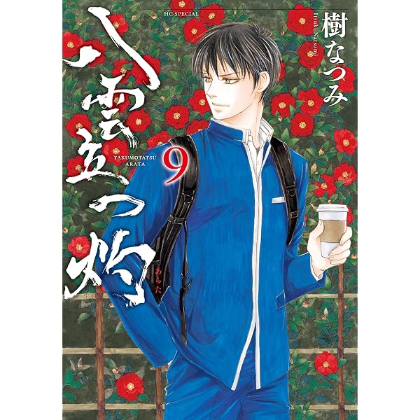 八雲立つ 灼 11 (花とゆめコミックススペシャル) | 樹なつみ | 少女
