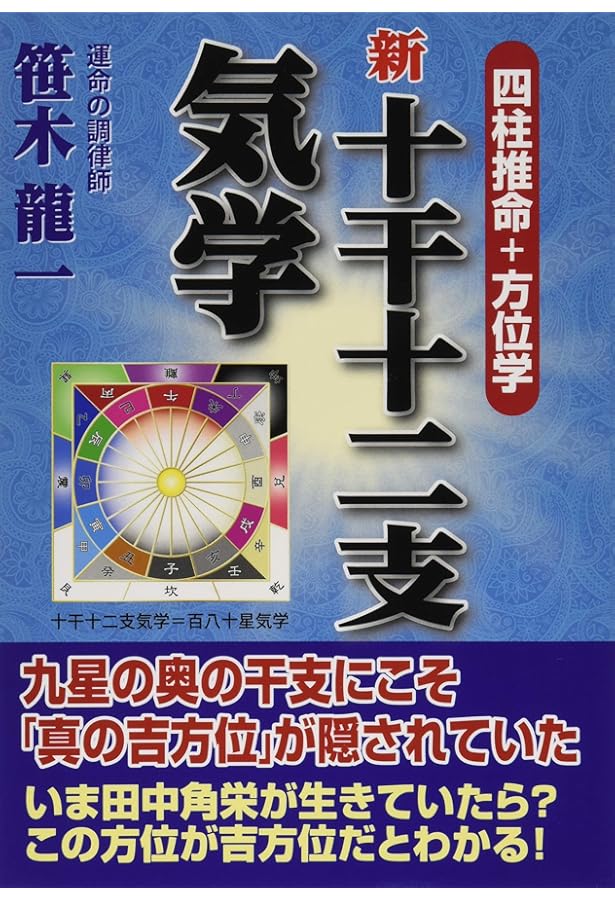 Amazon.co.jp: 干支九星秘伝録 : 朱烈（嶋田 理宏）: Japanese Books