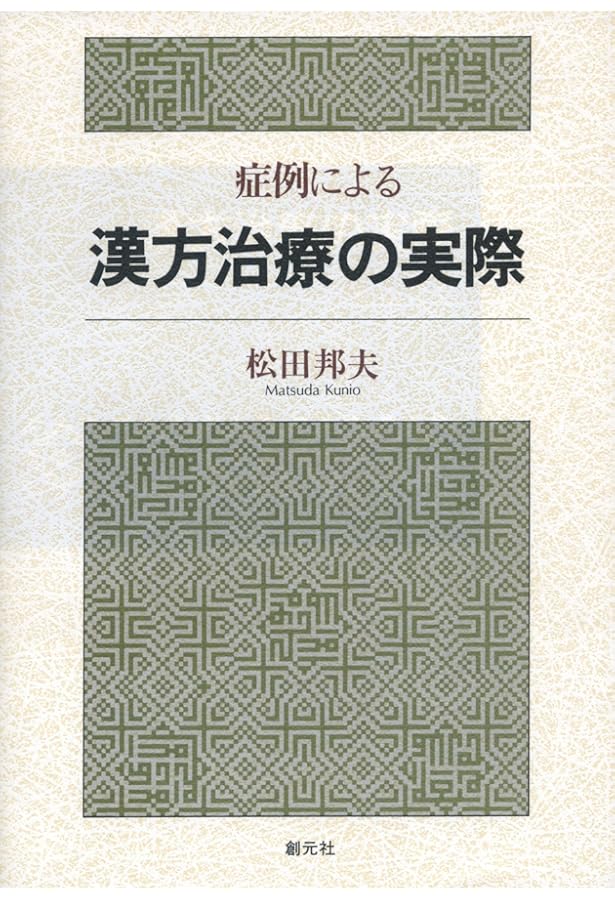 症候による漢方治療の実際 | 大塚 恭男 |本 | 通販 | Amazon