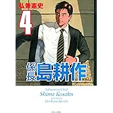 係長 島耕作（４） (イブニングコミックス)