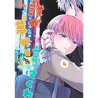 誰か夢だと言ってくれ 1 (集英社ガールズコミックス) | みっしぇ