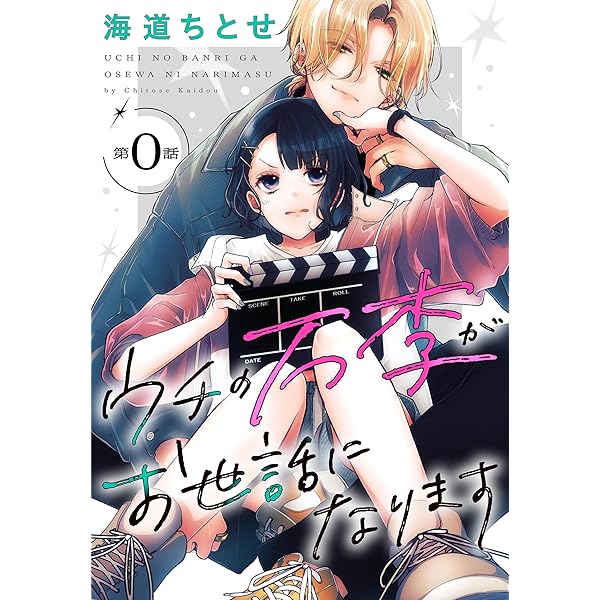 ウチの万李がお世話になります 3 Amazon.co.jp: ウチの万李がお世話になります 3 (花とゆめ