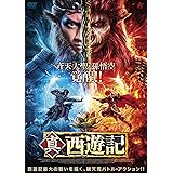 真・西遊記 [DVD]