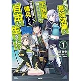 目覚めたら最強装備と宇宙船持ちだったので、一戸建て目指して傭兵として自由に生きたい 1 (MFC)