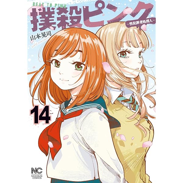 Amazon.co.jp: 撲殺ピンク～性犯罪者処刑人～ 16 (ゴラクうぇぶ