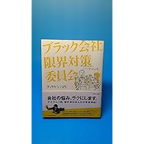 ブラック会社限界対策委員会 Amazon.co.jp: ブラック会社限界対策委員会 : ヨシタケ シンスケ: 本