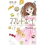 ママレード・ボーイ little 7 (マーガレットコミックス)