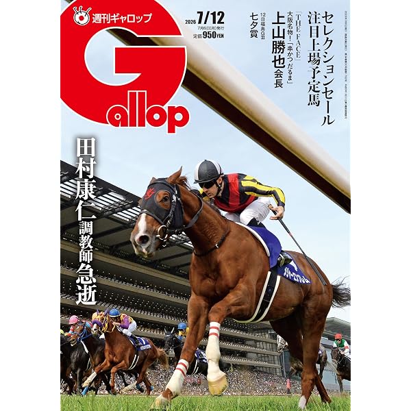 週刊ギャロップ　2000年　全巻 週刊ギャロップ 2000年 全巻 週刊Gallop（ギャロップ） 臨時増刊 平成