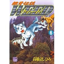 Amazon.co.jp: 銀牙伝説ウィード (5) (ニチブンコミックス) : 高橋