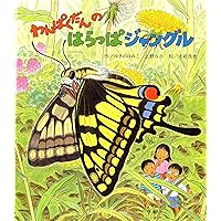 Amazon.co.jp: 「わんぱくだん」ファンタジー絵本セット(全16冊