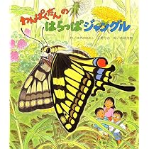 わんぱくだんのおにわのようせいたち | ゆきのゆみこ, 上野 与志, 末崎