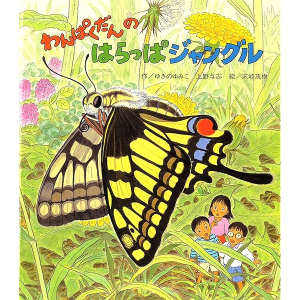 Amazon.co.jp: 「わんぱくだん」ファンタジー絵本セット(全16冊