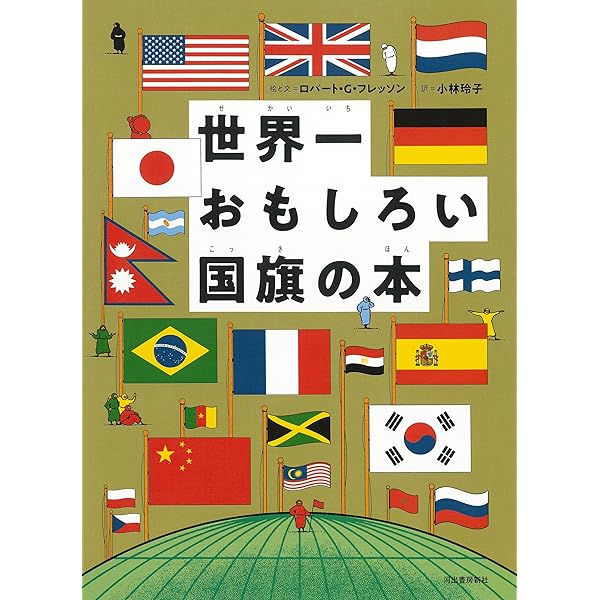 新版 世界の国旗;国旗で知る世界の国々 新版 世界の国旗;国旗で知る世界の国々 | 国際政治文化研究会