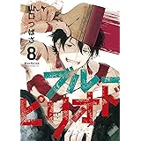 ブルーピリオド（８） (アフタヌーンコミックス)