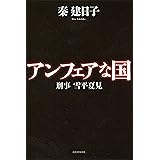 アンフェアな国 (刑事　雪平夏見)