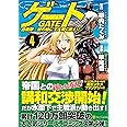ゲ-ト: 自衛隊彼の地にて、斯く戦えり (4) (アルファポリスCOMICS)