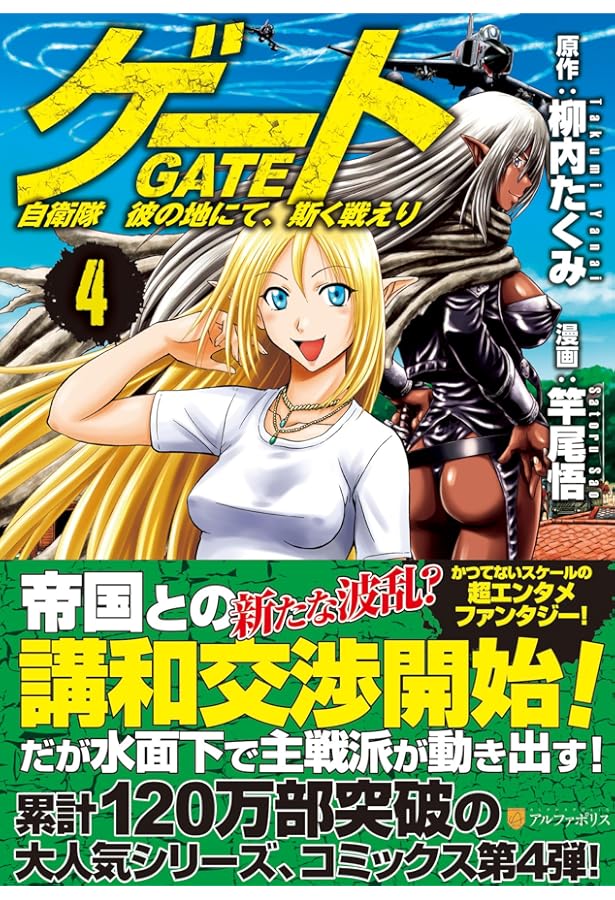 ゲ-ト: 自衛隊彼の地にて、斯く戦えり (3) (アルファポリスCOMICS