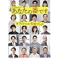 もっと知りたい!  あなたの番です オフィシャル考察ブック