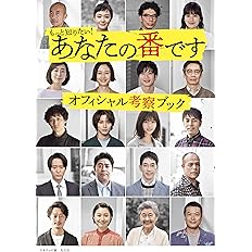 もっと知りたい あなたの番です オフィシャル考察ブック 日本テレビ 本 通販 Amazon