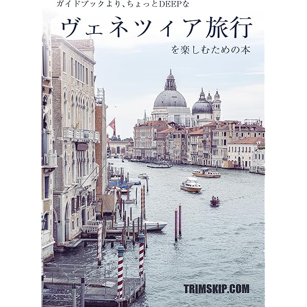 Amazon.co.jp: イタリアの世界遺産を歩く ヴェネツィア: 歴史を辿る旅