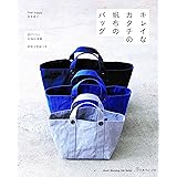 キレイなカタチの帆布のバッグ (Heart Warming Life Series)