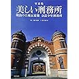 写真集 美しい刑務所 明治の名煉瓦建築 奈良少年刑務所