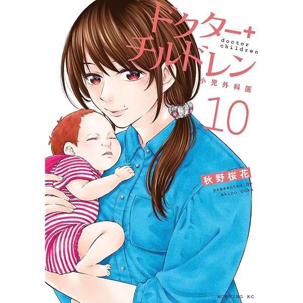 Amazon.co.jp: ドクターチルドレン～小児外科医～（10） (コミック