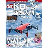 (飛ばし方DVDビデオ付)4K時代の最新版 ドローン空撮入門 (インプレスムック)