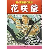 花咲爺 (新・講談社の絵本)