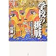 学校の挑戦 学びの共同体を創る
