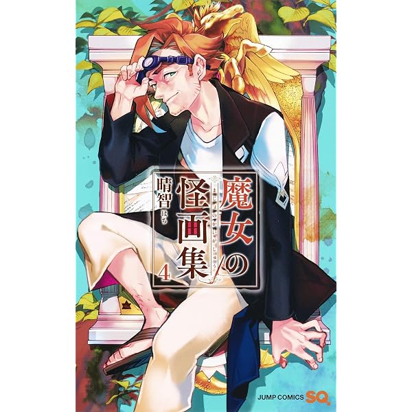 魔女の怪画集 1 (ジャンプコミックス) | 晴智 |本 | 通販 | Amazon