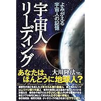 宇宙の法」入門 THE FACT | 大川隆法 | 宗教入門 | Kindleストア