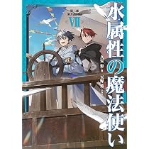 水属性の魔法使い 第三部 東方諸国編 Ⅶ | 久宝忠, 天野英 |本 | 通販