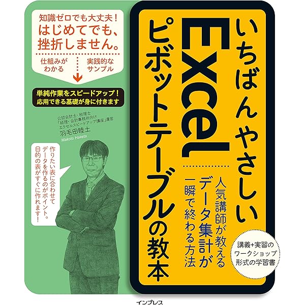今すぐ使えるかんたん Excelピボットテーブル［Office 2021/2019