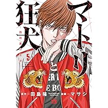 マトリと狂犬 -路地裏の男達- 5 (5) (ヤングチャンピオンコミックス