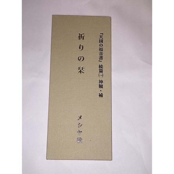 天国の福音」岡田茂吉師 希少本 世界救世教 明主様 東方之