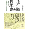 往生際の日本史: 人はいかに死を迎えてきたのか
