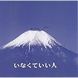 いなくていい人