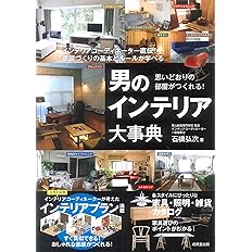 思いどおりの部屋がつくれる 男のインテリア大事典 弘次 石橋 本 通販 Amazon