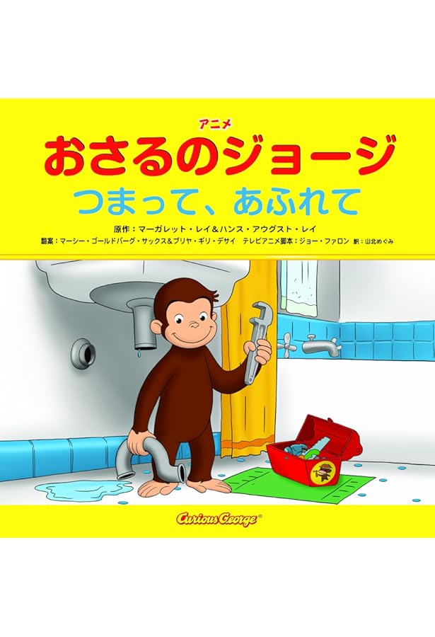 アニメおさるのジョージ しろいせかいへ | マーガレット・レイ&ハンス