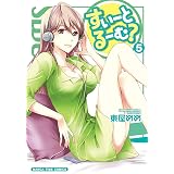 すいーとるーむ？　5巻 (まんがタイムコミックス)