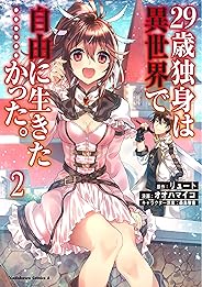 29歳独身は異世界で自由に生きた……かった。 (2) (角川コミックス・エース)