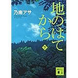 地のはてから（下） (講談社文庫)