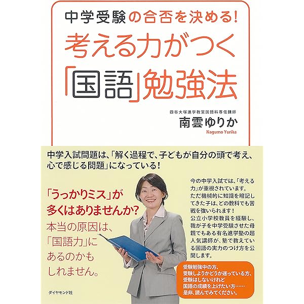 Amazon.co.jp: 笑って合格する！「中学受験」必勝法 eBook : 南雲