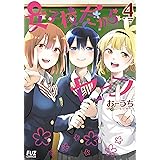 女子校だからセーフ　４巻 (ＦＵＺコミックス)