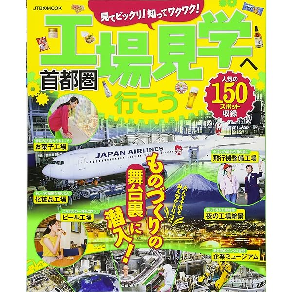 工場見学 首都圏 | 昭文社出版編集部 |本 | 通販 | Amazon
