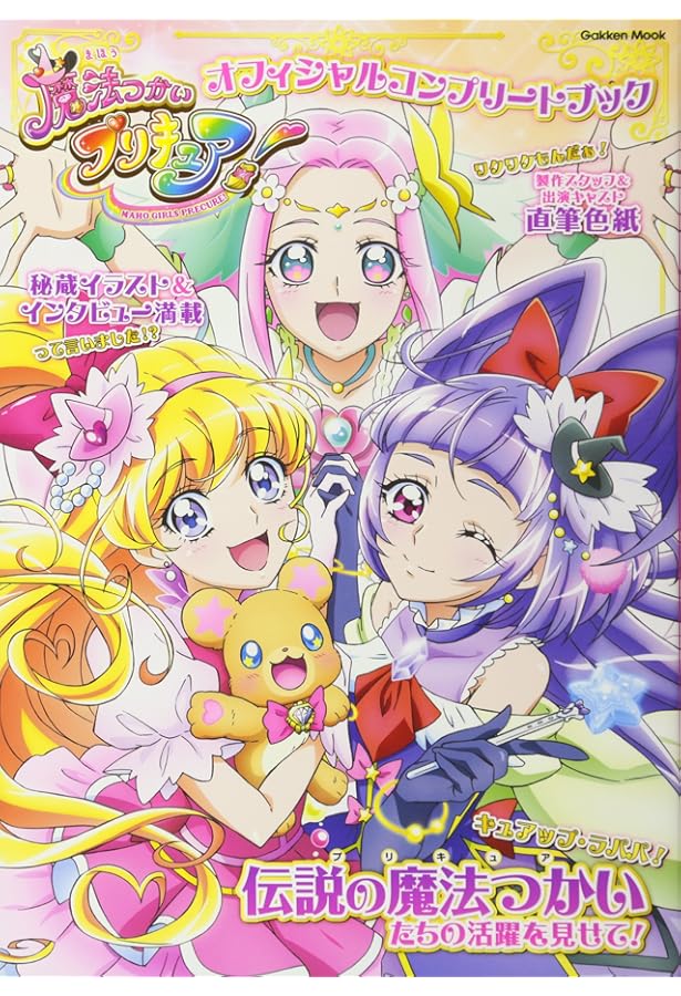 HUGっと! プリキュア オフィシャルコンプリートブック (学研