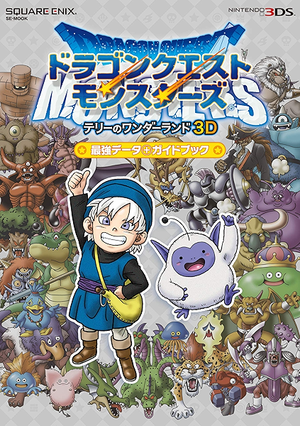 ニンテンドー3ds版 ドラゴンクエストモンスターズ テリーのワンダーランド3d 最強データ ガイドブック デジタル版se Mook 株式会社スクウェア エニックス スタジオベントスタッフ 趣味 実用 Kindleストア Amazon
