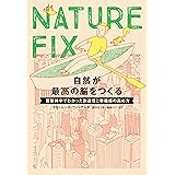 NATURE FIX 自然が最高の脳をつくる―最新科学でわかった創造性と幸福感の高め方